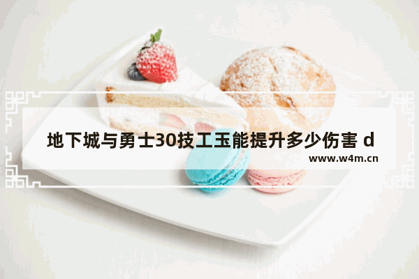 地下城与勇士30技工玉能提升多少伤害 dnf2021剑魂金秋宝珠选择等级还是技攻