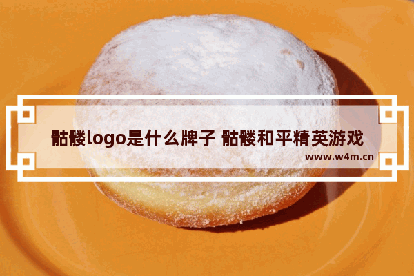 骷髅logo是什么牌子 骷髅和平精英游戏