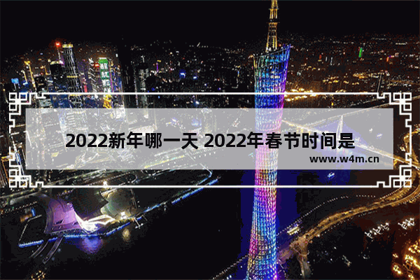 2022新年哪一天 2022年春节时间是几号