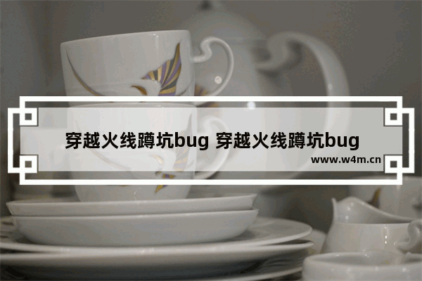 穿越火线蹲坑bug 穿越火线蹲坑bug