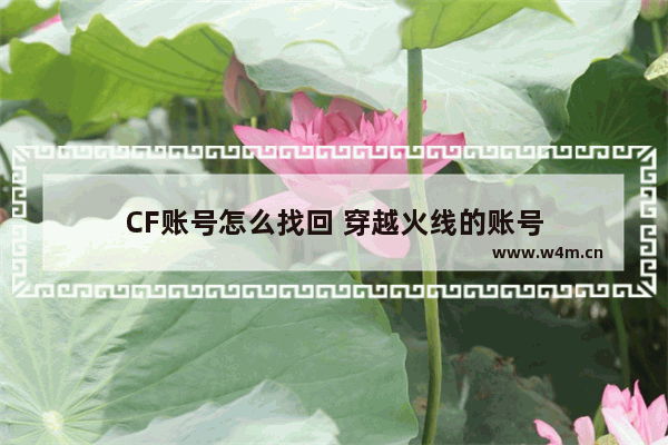 CF账号怎么找回 穿越火线的账号