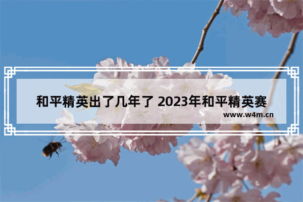 和平精英出了几年了 2023年和平精英赛季什么时候结束