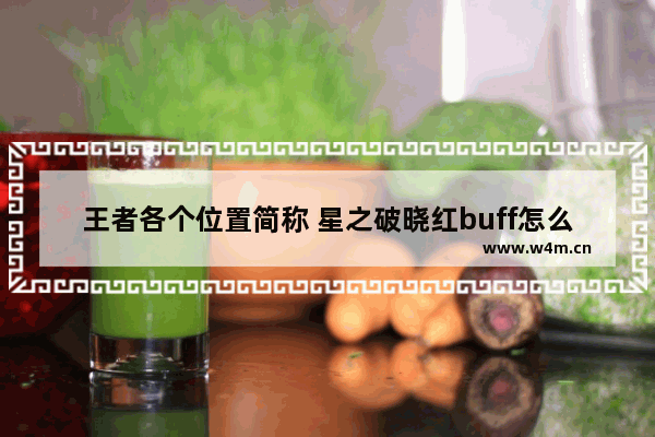 王者各个位置简称 星之破晓红buff怎么获得