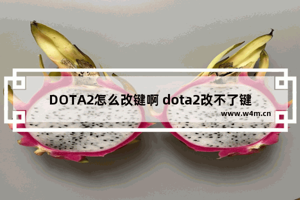 DOTA2怎么改键啊 dota2改不了键