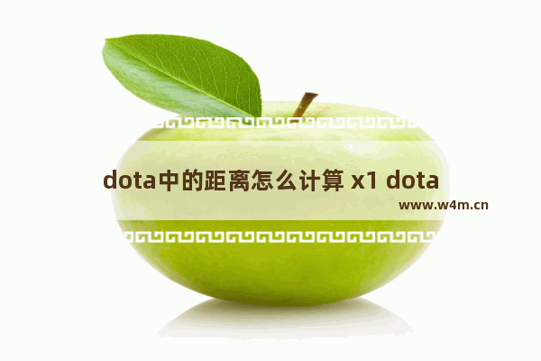 dota中的距离怎么计算 x1 dota2