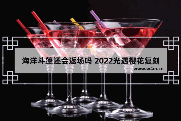 海洋斗篷还会返场吗 2022光遇樱花复刻