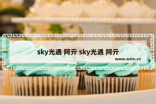 sky光遇 阿亓 sky光遇 阿亓