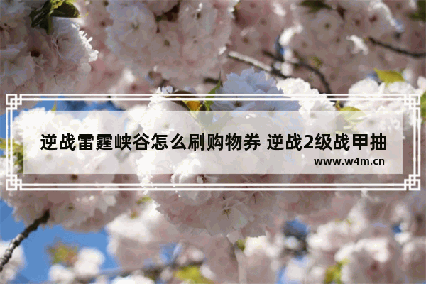 逆战雷霆峡谷怎么刷购物券 逆战2级战甲抽到解锁卡返还多少