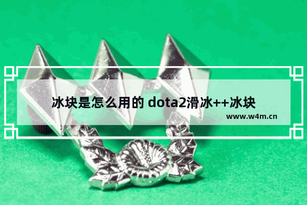 冰块是怎么用的 dota2滑冰++冰块