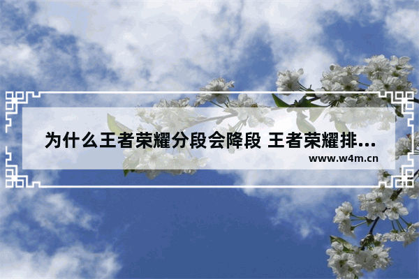 为什么王者荣耀分段会降段 王者荣耀排位掉段