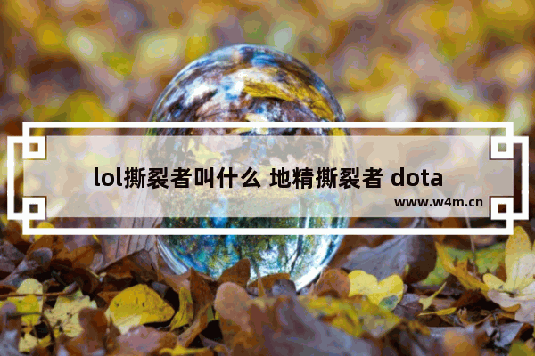 lol撕裂者叫什么 地精撕裂者 dota2