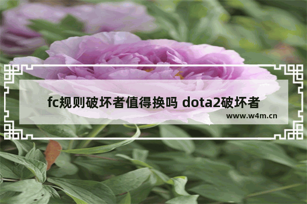 fc规则破坏者值得换吗 dota2破坏者