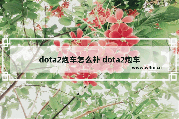 dota2炮车怎么补 dota2炮车