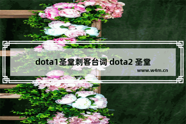 dota1圣堂刺客台词 dota2 圣堂刺客教学