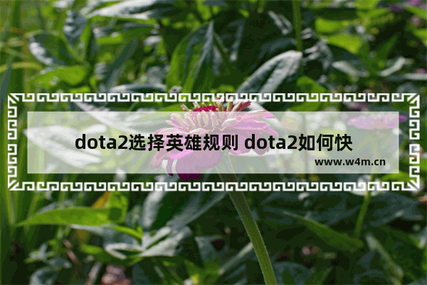 dota2选择英雄规则 dota2如何快速选英雄