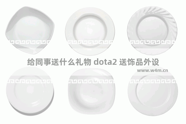 给同事送什么礼物 dota2 送饰品外设