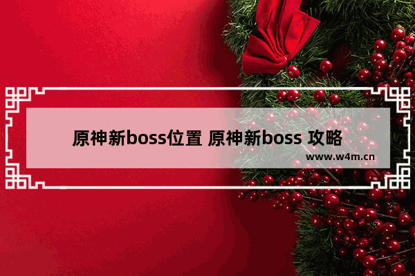 原神新boss位置 原神新boss 攻略