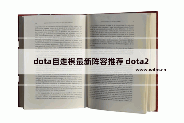 dota自走棋最新阵容推荐 dota2 西瓜皮