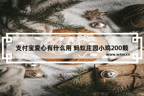 支付宝爱心有什么用 蚂蚁庄园小鸡200颗爱心一次捐赠会长一个荣耀值吗 告诉下