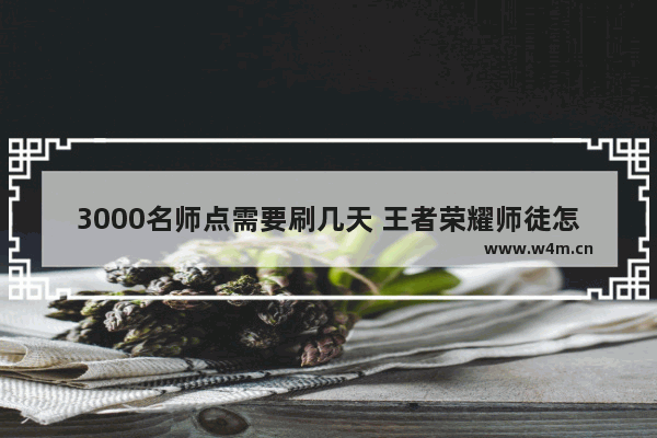 3000名师点需要刷几天 王者荣耀师徒怎么快速到六级