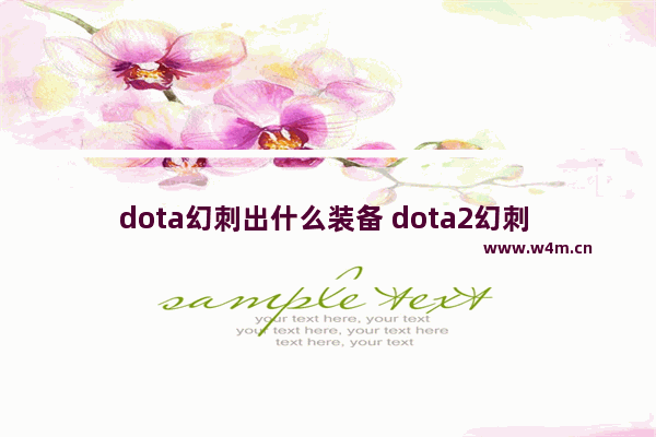 dota幻刺出什么装备 dota2幻刺 蝴蝶