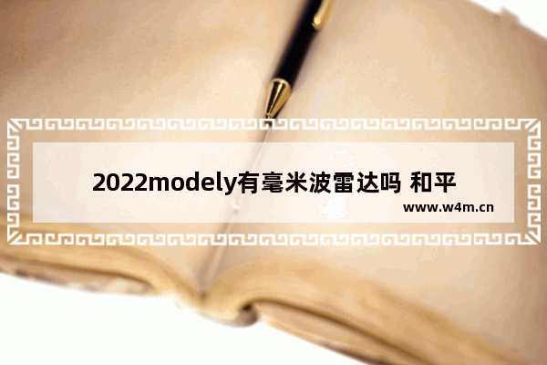 2022modely有毫米波雷达吗 和平精英雷达2022