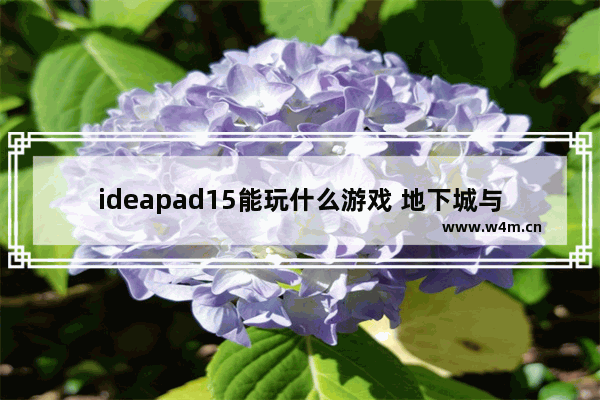 ideapad15能玩什么游戏 地下城与勇士2077