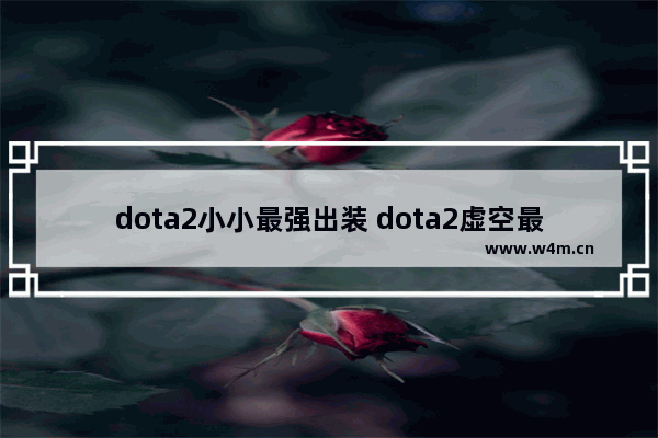 dota2小小最强出装 dota2虚空最佳出装顺序