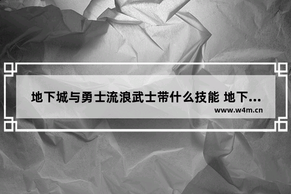 地下城与勇士流浪武士带什么技能 地下城与勇士受身