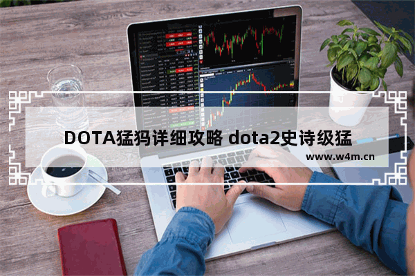 DOTA猛犸详细攻略 dota2史诗级猛犸