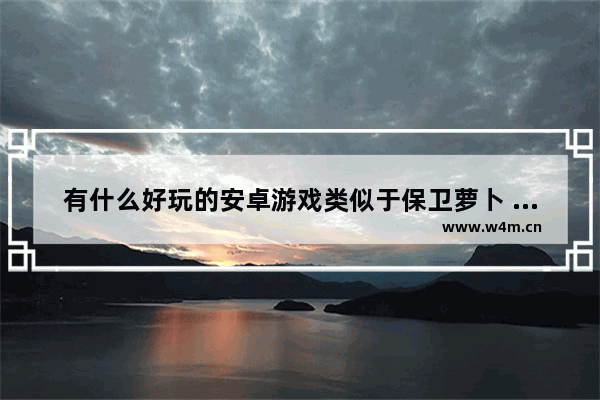 有什么好玩的安卓游戏类似于保卫萝卜 地下城与勇士脉动