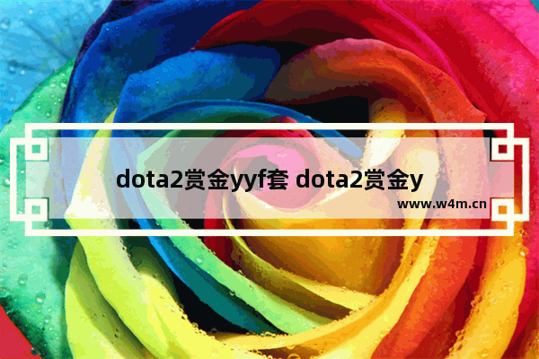 dota2赏金yyf套 dota2赏金yyf套