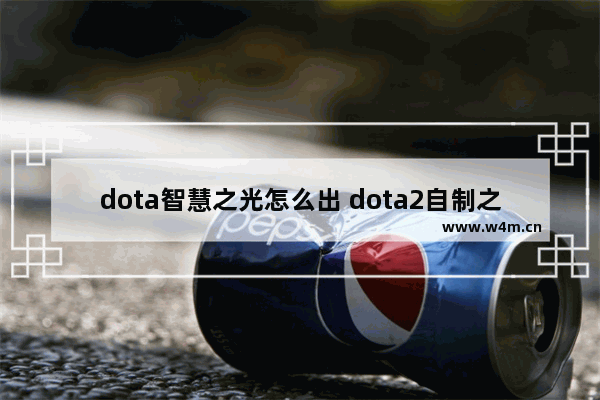 dota智慧之光怎么出 dota2自制之辉