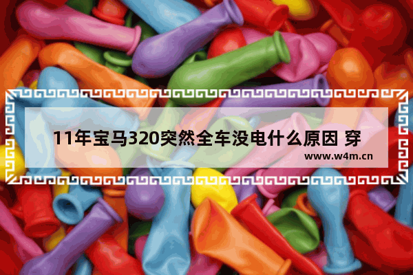 11年宝马320突然全车没电什么原因 穿越火线突然断路