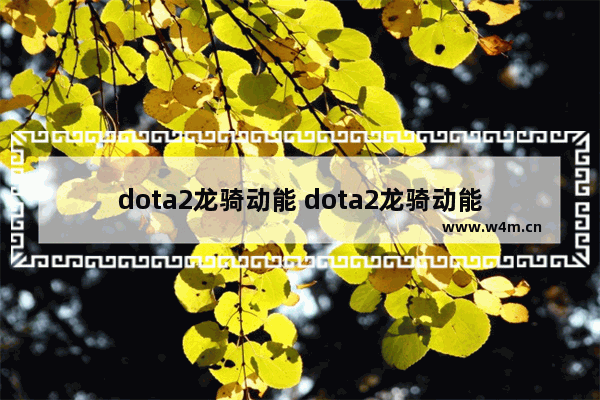 dota2龙骑动能 dota2龙骑动能