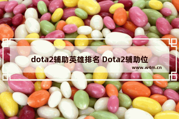 dota2辅助英雄排名 Dota2辅助位置教学如何做一个合格的辅助