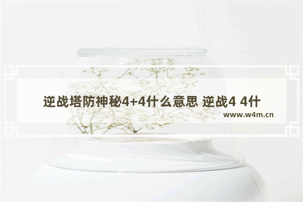 逆战塔防神秘4+4什么意思 逆战4 4什么意思