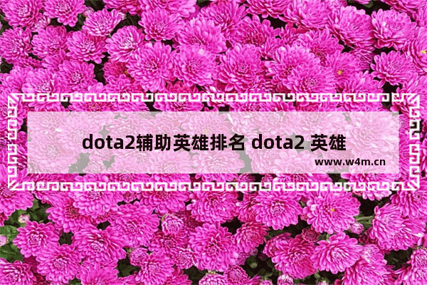 dota2辅助英雄排名 dota2 英雄 使用 排名