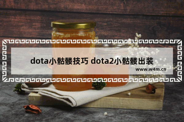 dota小骷髅技巧 dota2小骷髅出装