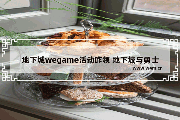 地下城wegame活动咋领 地下城与勇士哪里还可以领东西