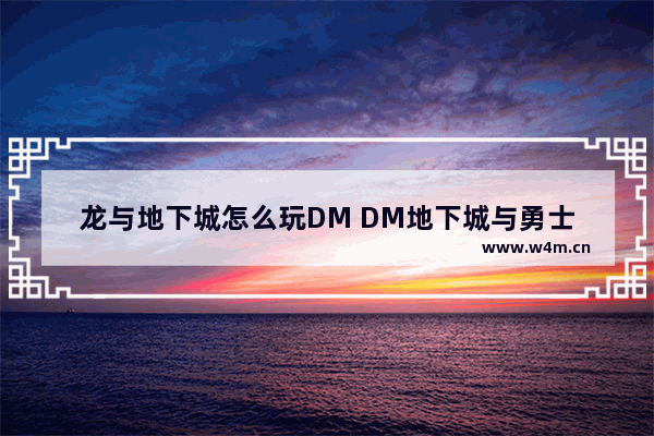 龙与地下城怎么玩DM DM地下城与勇士