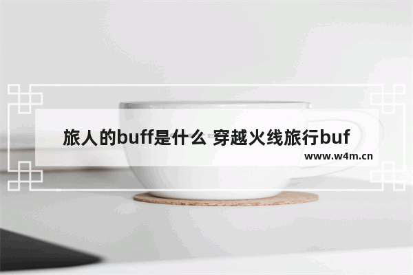 旅人的buff是什么 穿越火线旅行buff