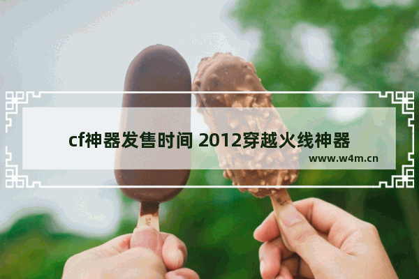 cf神器发售时间 2012穿越火线神器