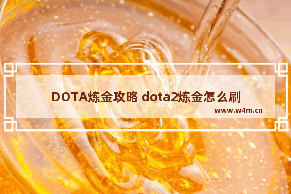 DOTA炼金攻略 dota2炼金怎么刷