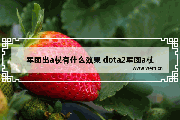 军团出a杖有什么效果 dota2军团a杖