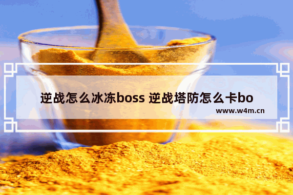 逆战怎么冰冻boss 逆战塔防怎么卡boss