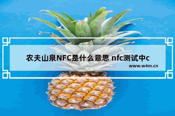 农夫山泉NFC是什么意思 nfc测试中c和h代表什么