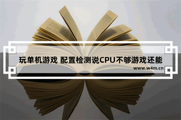 玩单机游戏 配置检测说CPU不够游戏还能不能运行 单机穿越火线测试