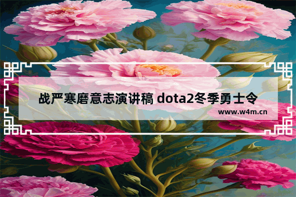 战严寒磨意志演讲稿 dota2冬季勇士令