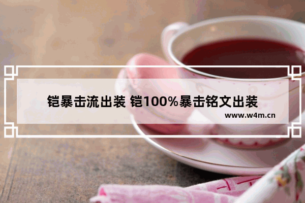 铠暴击流出装 铠100%暴击铭文出装